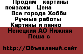 Продам 3 картины-пейзажи › Цена ­ 50 000 - Все города Хобби. Ручные работы » Картины и панно   . Ненецкий АО,Нижняя Пеша с.